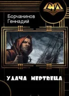 Удача мертвеца СИ