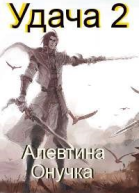 Удача Том 2