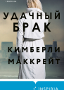 Удачный брак  Кимберли Маккрейт  перевод с английского Н Власовой