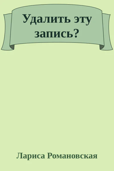 Удалить эту запись