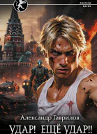 Удар Ещё удар  Роман  Александр Гаврилов