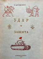 Удар и защита От стрелы и щита до танка