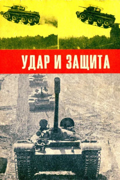 Удар и защита