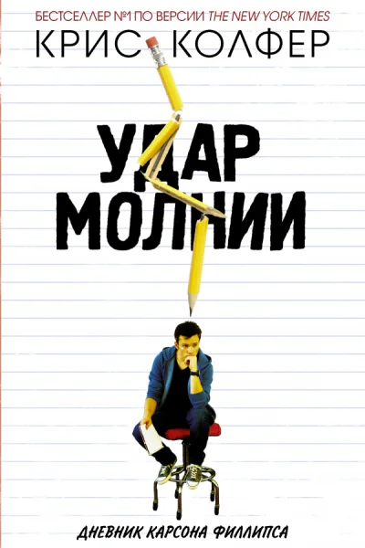 Удар молнии Дневник Карсона Филлипса