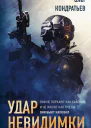 Удар невидимки