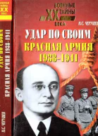 Удар по своим Красная Армия 19381941 гг