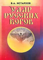 Удар русских богов