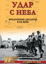 Удар с неба Воздушные десанты в ХХ веке