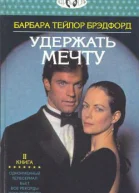 Удержать мечту Книга 2