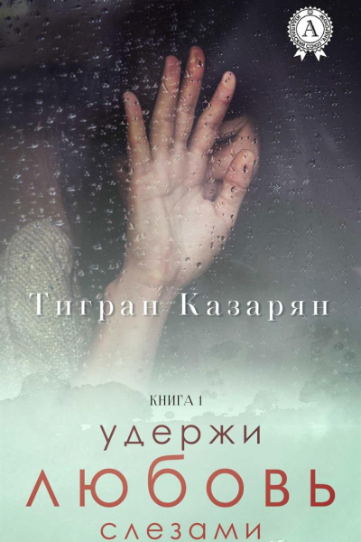 Удержи любовь слезами