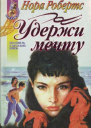 Удержи мечту
