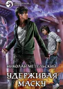 Удерживая маску