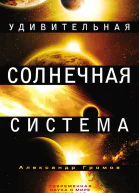 Удивительная Солнечная система