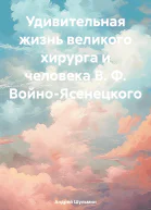 Удивительная жизнь великого хирурга и человека В Ф ВойноЯсенецкого