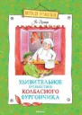 Удивительное путешествие колбасного фургончика