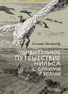 Удивительное путешествие Нильса с дикими гусями