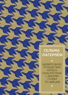 Удивительное путешествие Нильса Хольгерссона с дикими гусями по Швеции