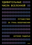 Удивительные числа Вселенной