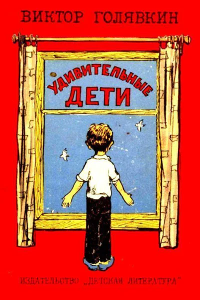Удивительные дети