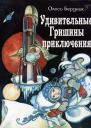Удивительные Гришины приключения