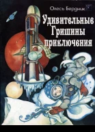 Удивительные Гришины приключения