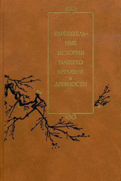 Удивительные истории нашего времени и древности