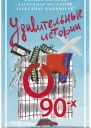 Удивительные истории о 90х