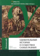 Удивительные истории о существах самых разных