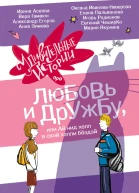 Удивительные истории про любовь и дружбу или Ай нид хелп в свой хэппи бёздэй  сборник  Вера Гамаюн Оксана ИвановаНеверова Евгений ЧеширКо и др