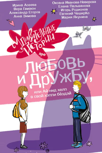 Удивительные истории про любовь и дружбу или Ай нид хелп в свой хэппи бёздэй  сборник  Вера Гамаюн Оксана ИвановаНеверова Евгений ЧеширКо и др