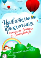 Удивительные приключения маленького Ветерка из Вентилятора