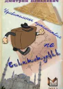 Удивительные путешествия по Египтотурции