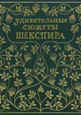 Удивительные сюжеты Шекспира