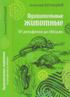 Удивительные животные От дельфинов до обезьян