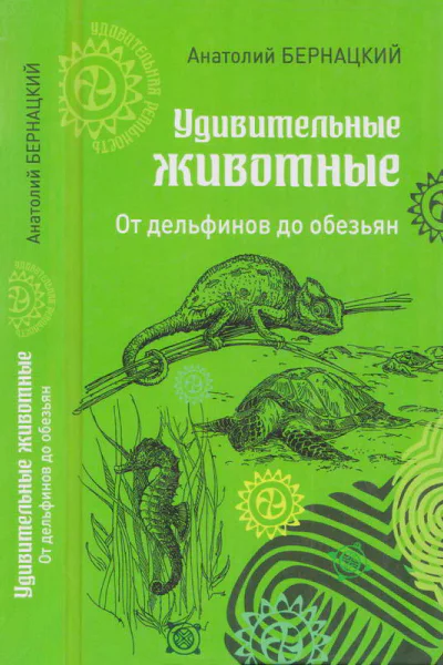 Удивительные животные От дельфинов до обезьян