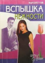 Уэй Маргарет Вспышка нежности Роман  Пер с англ АА Никоненко