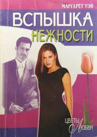 Уэй Маргарет Вспышка нежности Роман  Пер с англ АА Никоненко