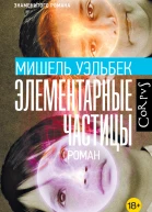 Уэльбек Мишель Элементарные частицы