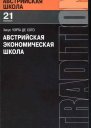 Уэрта де Сото Х Австрийская экономическая школа рынок и предпринимательское творчество