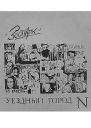 Уездный город N