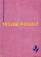 УФолкнер Реквием по монахинепер ДВознякевич