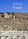 Угаритили Правдивое повествование о полных опасностей странствиях великой искусницы Йульяту из Беляева и могучего воина БенЙамина из Сокольников