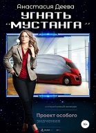 Угнать Мустанга