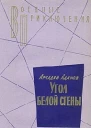 Угол белой стены