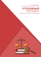 Уголовный процесс Учебное пособие и практикум под редакцией Чигаревой Анны
