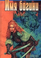 Угрюмова В Имя богини
