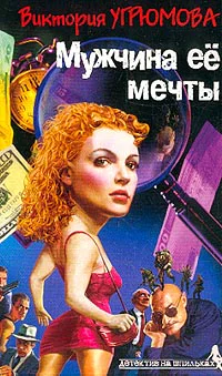 Угрюмова В Мужчина ее мечты Роман