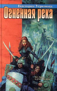 Угрюмова В Огненная река