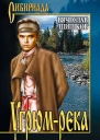 Угрюмрека Книга 2