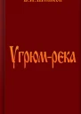 Угрюмрека